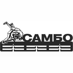 Купить Медальница Самбо серия Стандарт в Немане 